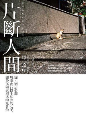 cover image of 片斷人間